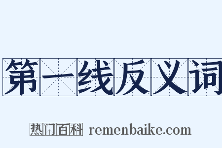 第一线反义词是什么意思的图片